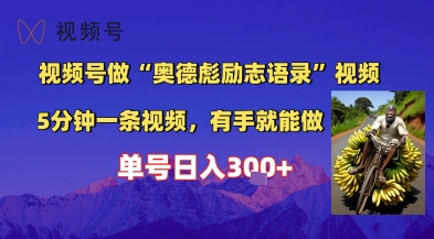 视频号做“奥德彪”经典语录,小白轻松上手,单人单号日入3张+