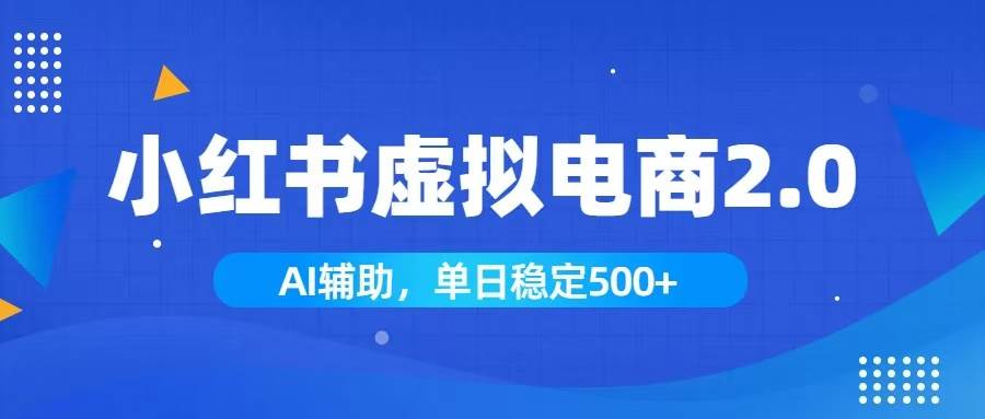 （19506期）小红书AI虚拟电商2.0，学员实测单日收益1800+，长尾搜索流量持续稳定出单-777网创网