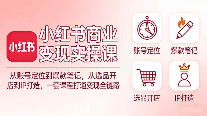 (17633期)小红书商业变现实操课:从账号定位到爆款笔记,从选品开店到IP打造,一套课程打通变现全链路 (17633期)小红书商业变现实操课:从账号定位到爆款笔记,从选品开店到IP打造,一套课程打通变现全链路