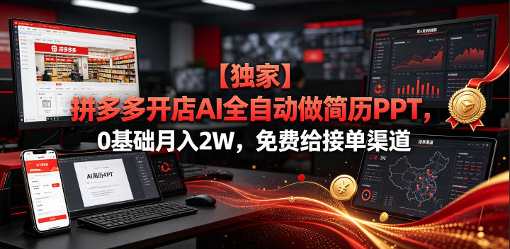【独家】拼多多开店AI全自动做简历PPT，0基础月入2W，免费给接单渠道【揭秘】-777网创网