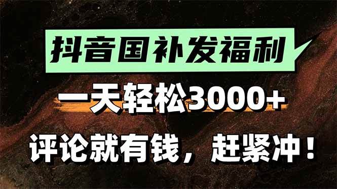 图片[1]-（15530期）一天轻松3000+，抖音国补福利！评论就有钱，还有额外躺赚！-777网创网