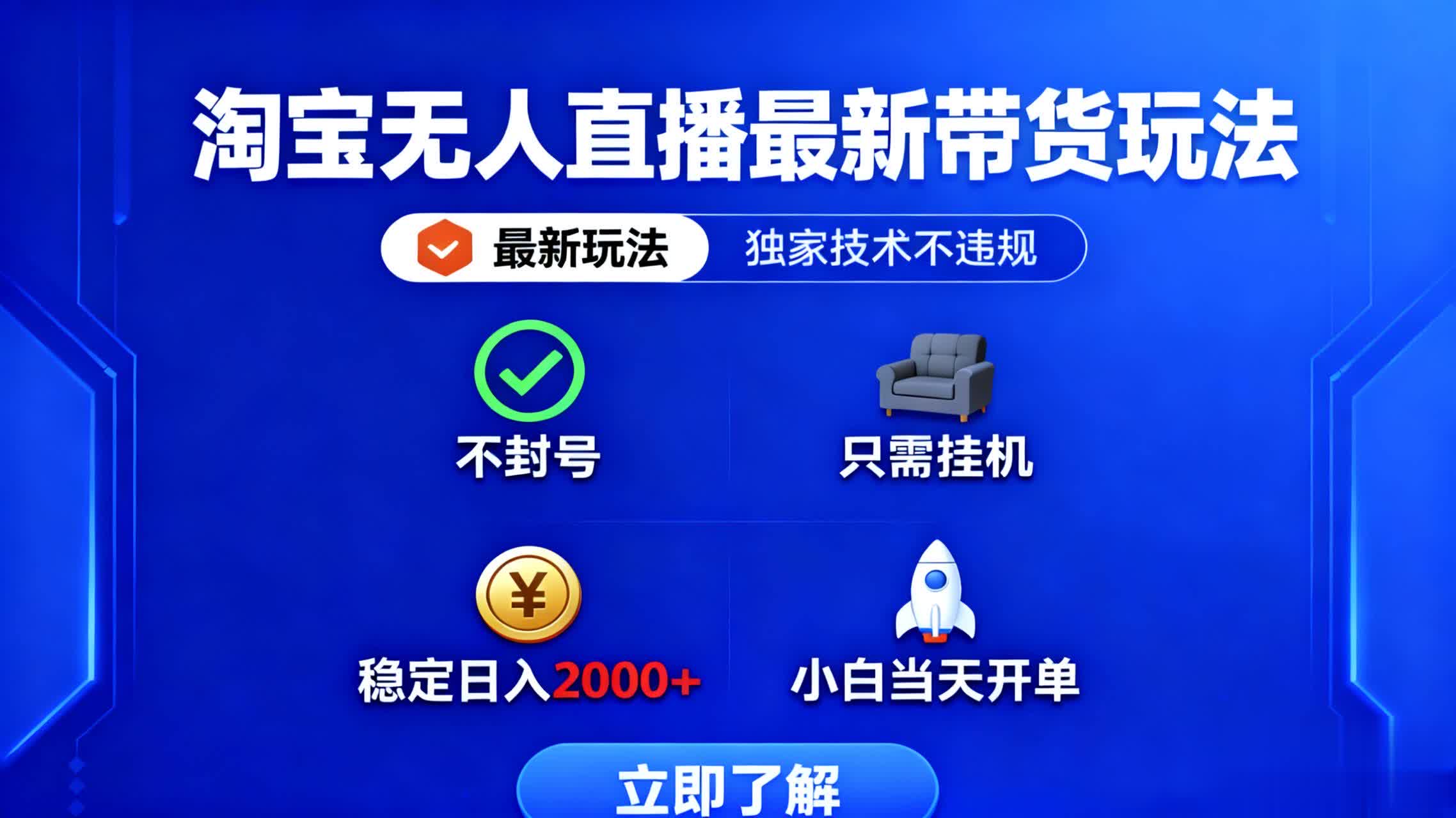 淘宝无人直播最新带货最新玩法, 独家技术不违规,也不封号,只需要挂…-777网创网