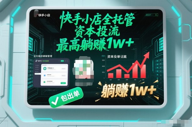 【快手小店全托管】资本投流，包出单，最高躺賺1w+【揭秘】-777网创网