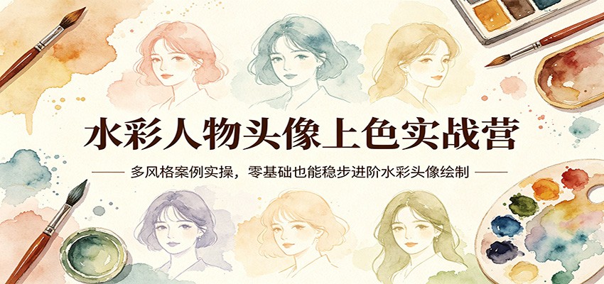 水彩人物头像上色实战营：多风格案例实操，零基础也能稳步进阶水彩头像绘制-777网创网