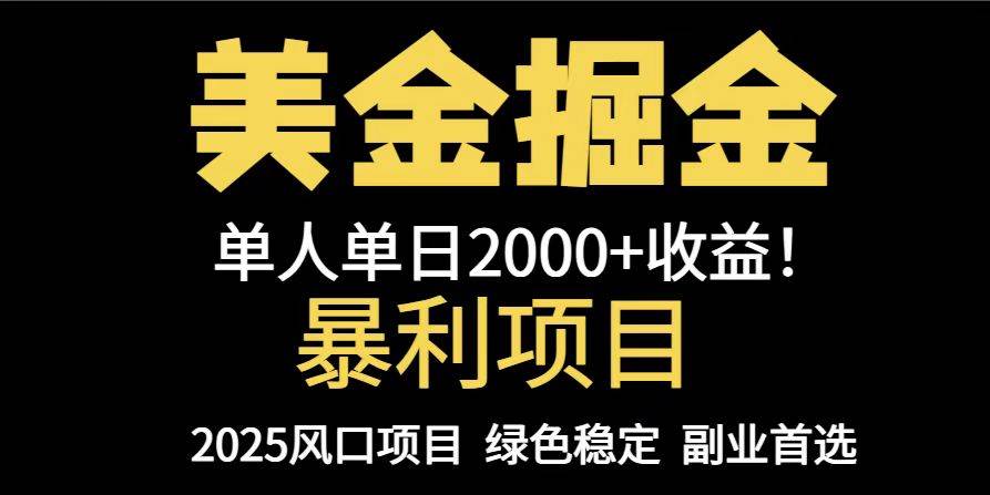 (14803期)25年暴利项目,美金对冲,手把手带你,单机日入1000+,可放量操作5000+…-777网创网