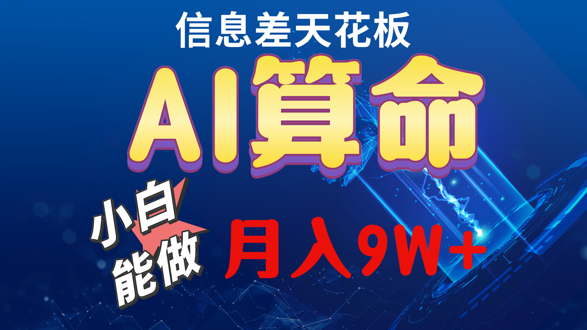 （10244期）2024AI最新玩法，小白当天上手，轻松月入5w-777网创网