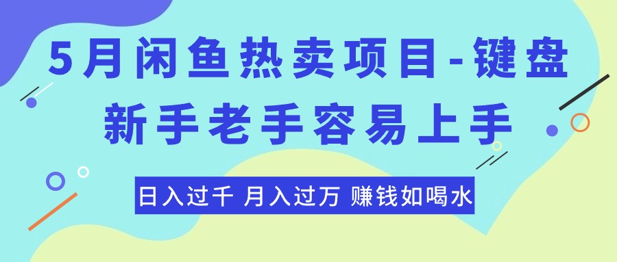 （10749期）最新闲鱼热卖项目-键盘，新手老手容易上手，日入过千，月入过万，赚钱…-777网创网