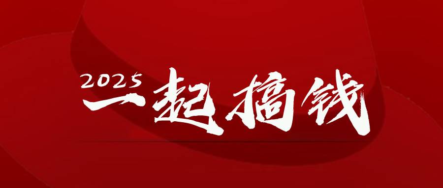 （14758期）2025年，请“不择手段”去搞钱!-777网创网