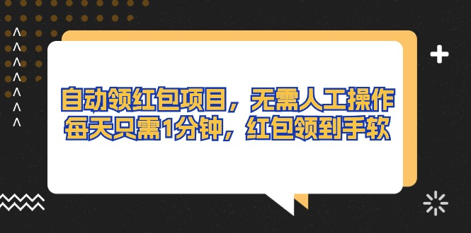 (10875期)自动领红包项目,无需人工操作,每天只需1分钟,红包领到手软-777网创网