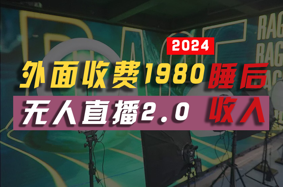 (10599期)2024年【最新】全自动挂机,支付宝无人直播2.0版本,小白也能月如2W+ …-777网创网