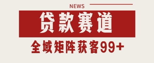 小红书某音贷款赛道引流获客 自热矩阵日引200+【揭秘】-777网创网