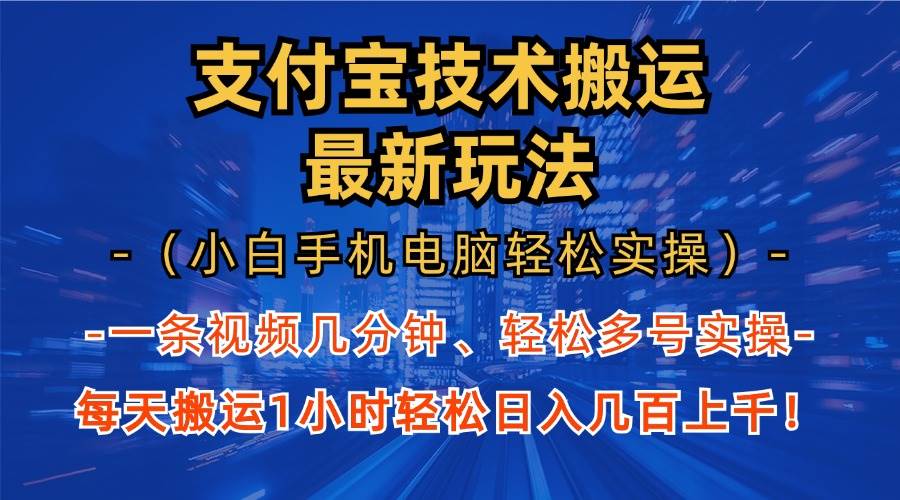 （13203期）支付宝分成技术搬运“最新玩法”（小白手机电脑轻松实操1小时） 轻松日…-777网创网