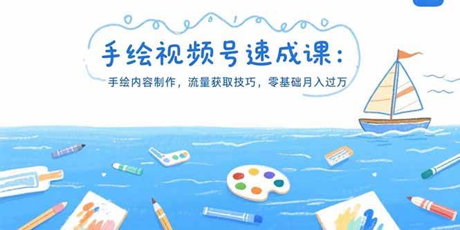 （15459期）手绘视频号速成课：手绘内容制作，流量获取技巧，零基础月入过万-777网创网