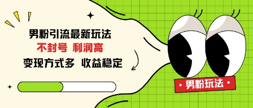 男粉引流最新玩法，不封号，利润高，变现方式多，收益稳定-777网创网