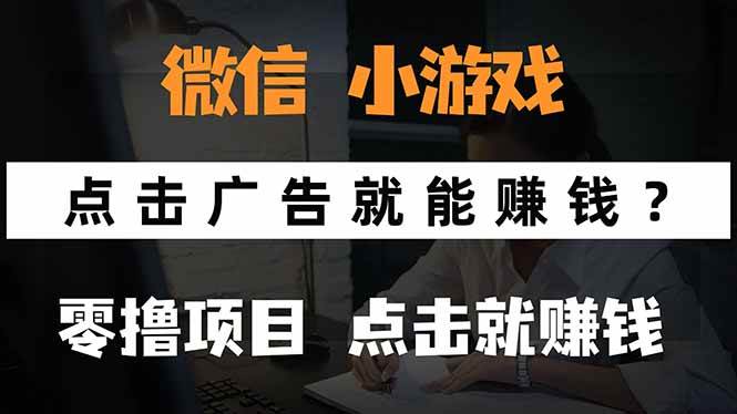 （15695期）微信小程序小游戏，只需要看广告就能赚钱？0撸手机赚钱，甚至连游戏都…-777网创网