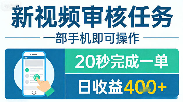 新视频审核任务,一部手机即可操作,20秒完成一单,日收益4张+【揭秘】-777网创网