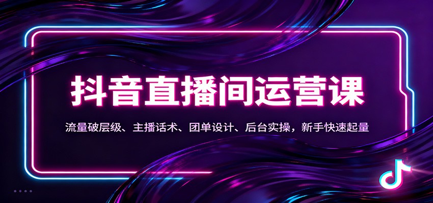 抖音同城直播间运营课:流量破层级、主播话术、团单设计、后台实操,新手快速起量 抖音同城直播间运营课:流量破层级、主播话术、团单设计、后台实操,新手快速起量