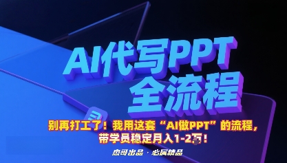 别再打工了!我用这套“AI做PPT”的流程,带学员稳定月入1-2W!