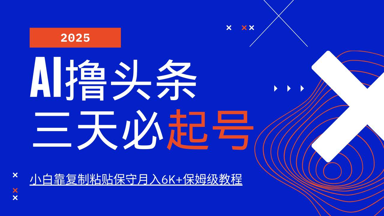 （14416期）AI头条三天必起号，纯原创情感故事，每天搬砖10分钟，小白靠复制粘贴月…-777网创网