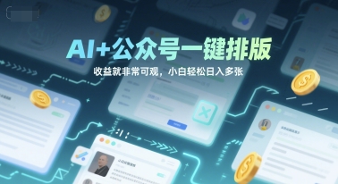AI+公众号一键排版，收益就非常可观，小白轻松日入多张-777网创网