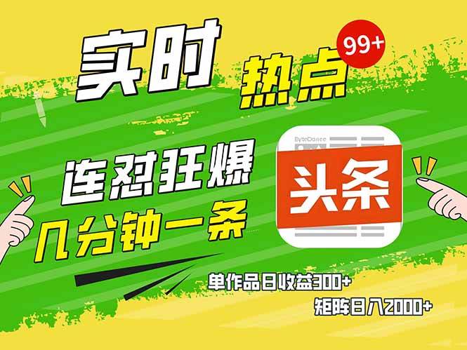 （14125期）头条赚钱新姿势，AI爆款文章生成术，无脑操作日赚1K+复制粘贴轻松玩转头条-777网创网