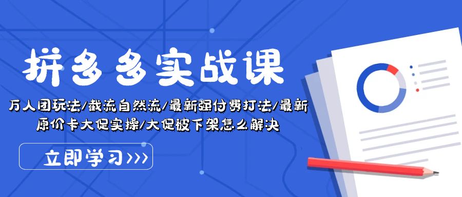 图片[1]-（10865期）拼多多·实战课：万人团玩法/截流自然流/最新强付费打法/最新原价卡大促..-777网创网