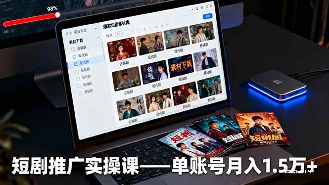 （16332期）短剧推广实操课：授权获取+素材下载+爆款剪辑+平台运营，单账号月入1.5万+-777网创网