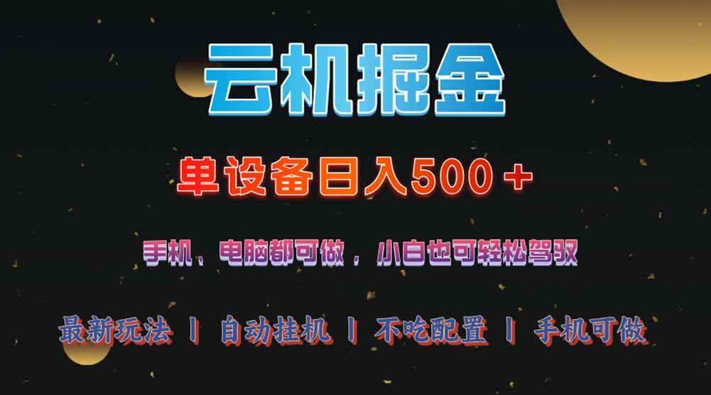 （14598期）云机掘金，单设备轻松日入500＋，我愿称今年最牛逼项目！！！-777网创网