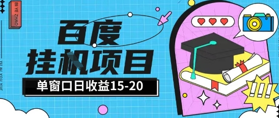 百度极速全自动打金实操项目单日单窗口15-20+小白轻松上手【揭秘】-777网创网