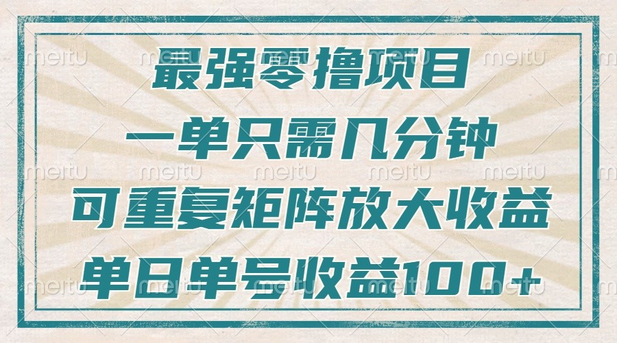 最强零撸项目,解放双手,几分钟可做一次,可矩阵放大撸收益,单日轻松收益100+,-777网创网