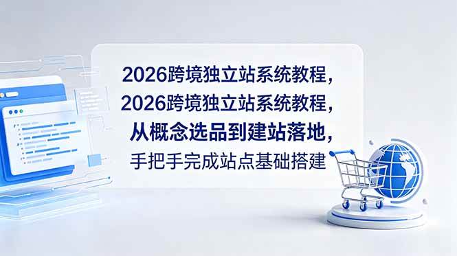 (18800期)2026跨境独立站系统教程,从概念选品到建站落地,手把手完成站点基础搭建-777网创网