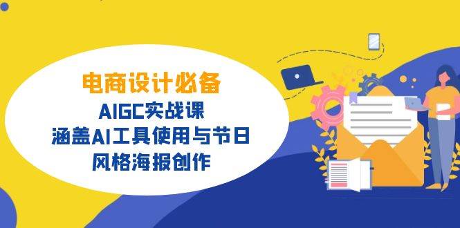 （14522期）电商设计必备！AIGC实战课，涵盖AI工具使用与节日、风格海报创作-777网创网