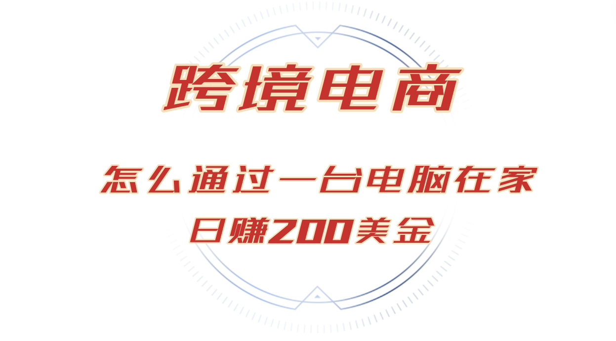 （12997期）日赚200美金的跨境电商赛道，如何在家通过一台电脑把货卖到全世界！-777网创网