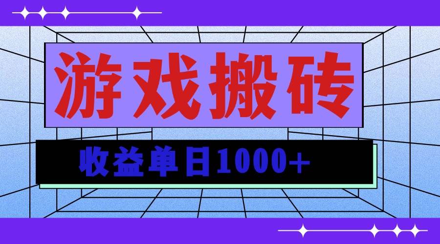 图片[1]-（13566期）无脑自动搬砖游戏，收益单日1000+ 可多号操作-777网创网