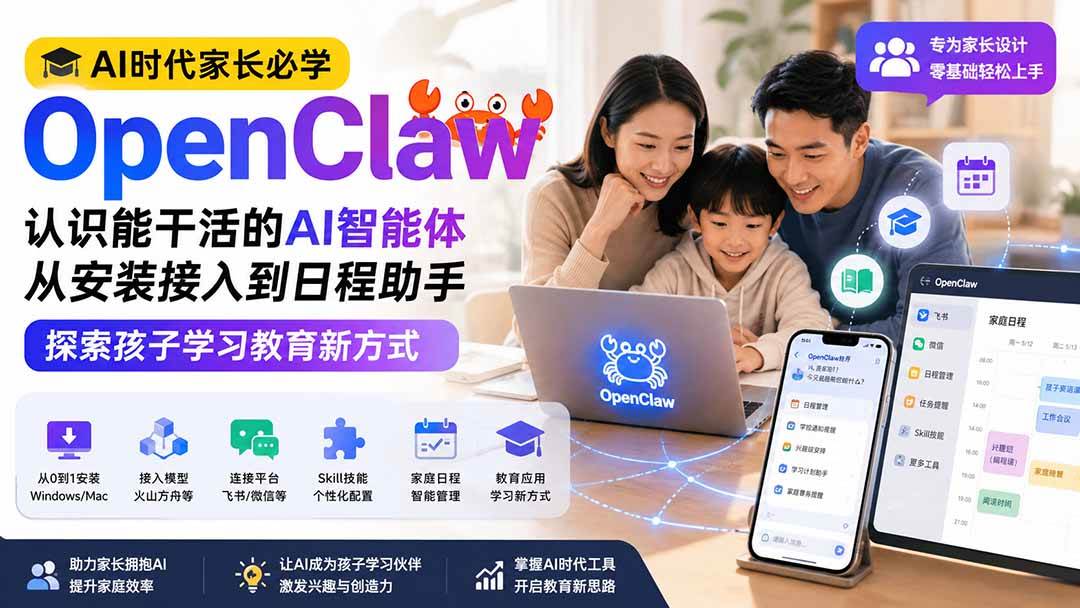（19892期）AI时代家长必学OpenClaw小龙虾——认识能干活的AI智能体，从安装接入到日程助手，探索孩子学习教育新方式-777网创网