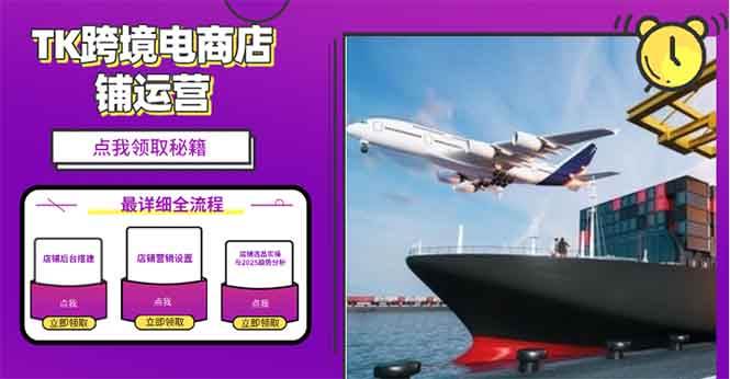 （13951期）2025TK电商选品趋势0到1店铺搭建最全实操讲解，轻松在家把货卖出国-777网创网