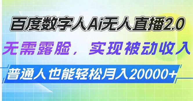（13976期）百度数字人Ai无人直播2.0，无需露脸，实现被动收入，普通人也能轻松月…-777网创网