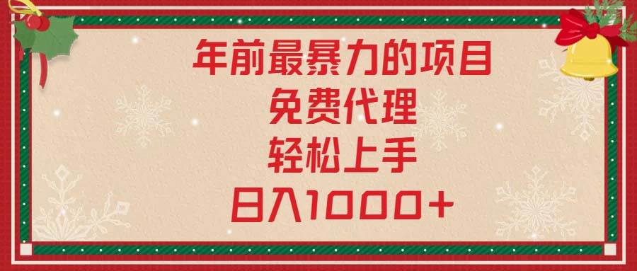 （13773期）年前最暴力的项目，免费代理，轻松上手，日入1000+-777网创网