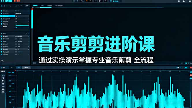 音乐剪辑进阶课:通过实操演示掌握专业的音乐剪辑全流程技能-777网创网