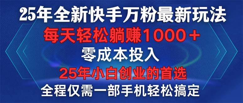 （14005期）25年全新快手万粉玩法，全程一部手机轻松搞定，一分钟两条作品，零成本…-777网创网