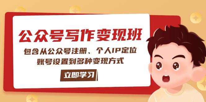 (14088期)公众号变现班:包含从公众号注册、个人IP定位、账号设置到多种变现方式-777网创网