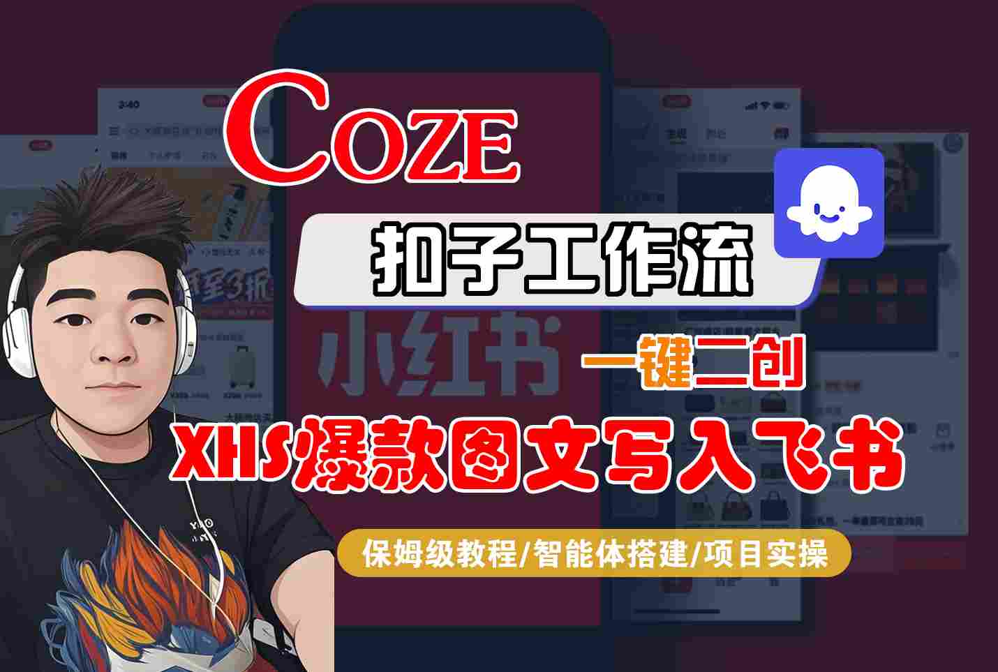 Coze智能体工作流一键二创小红书爆款图文写入飞书，全流程保姆级教学-777网创网