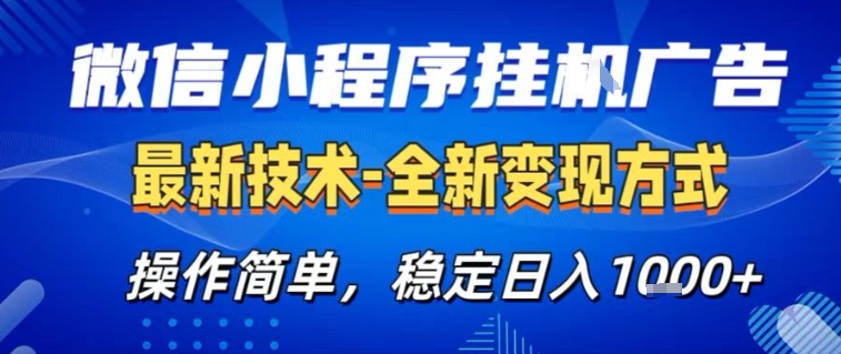 微信小程序+AI挂G广告,稳定变现,操作简单,纯小白易上手,稳定日入1k+【揭秘】