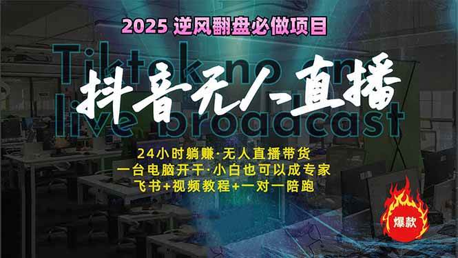 (14539期)抖音无人直播新风口:轻松实现睡后收入,一人管理多设备,24小时不间断…-777网创网