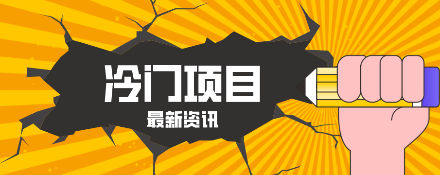 普通人容易忽略的冷门项目，仅靠一部手机，1小时复制粘贴零撸50+-777网创网