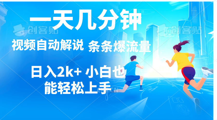 (11018期)视频一键解说,一天几分钟,小白无脑操作,日入2000+,多平台多方式变现-777网创网