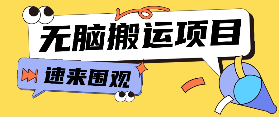 小红书虚拟项目,无脑搬运,零成本零门槛轻松月入3000+【视频教程+配套工具】-777网创网