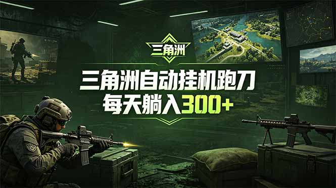 最新版全自动脚本，全程托管，省心省力，日均躺赚300+。-777网创网
