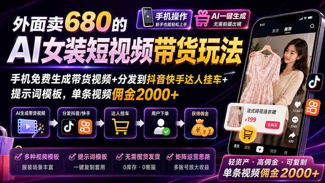 （20053期）外面卖680的AI女装短视频带货玩法：手机免费生成带货视频+分发到抖音快手达人挂车+提示词模板，单条视频佣金2000+-777网创网