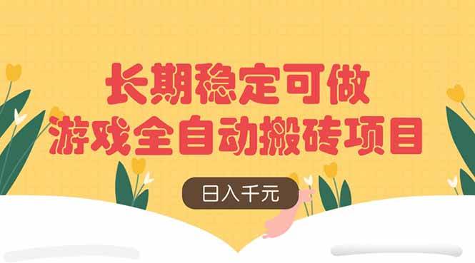 图片[1]-（14278期）游戏全自动搬砖项目，日入千元，长期稳定可做-777网创网